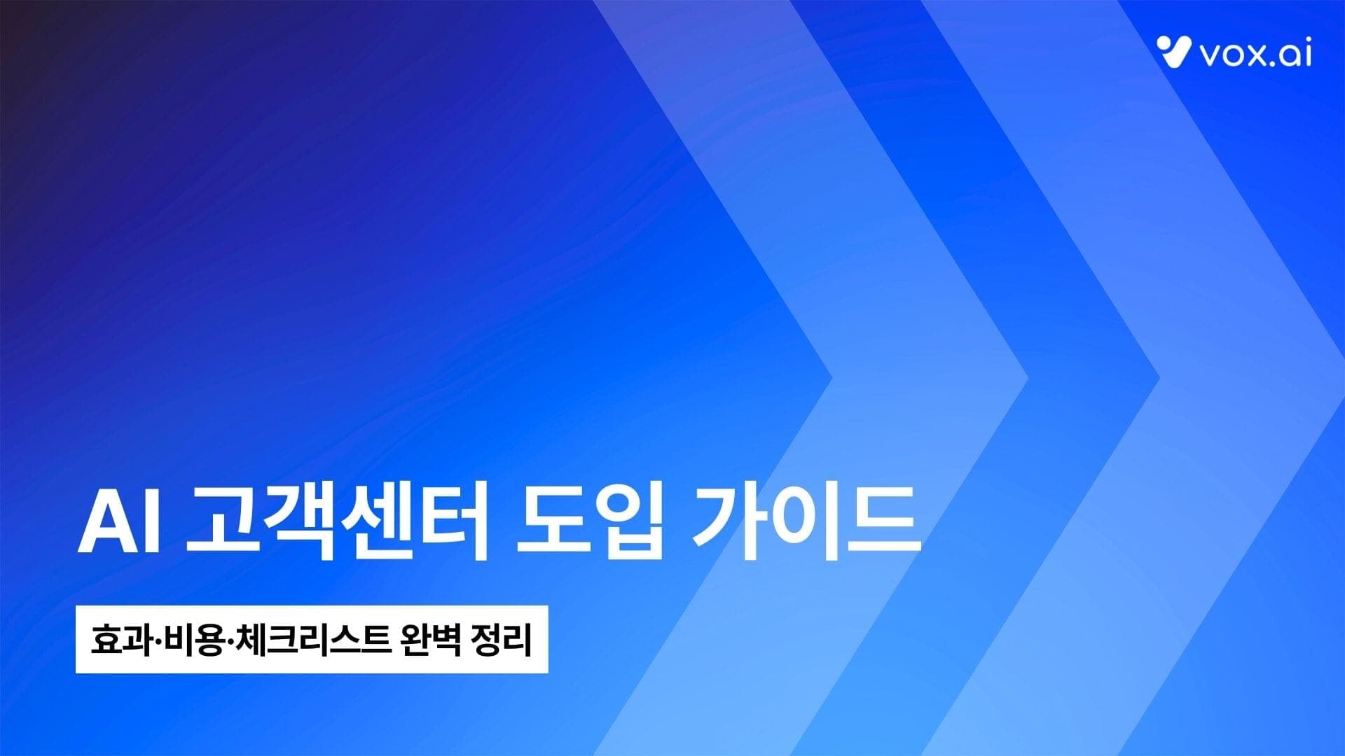 AI 고객센터(AICC) 구축 전 확인 가이드 | 효과·비용·체크리스트