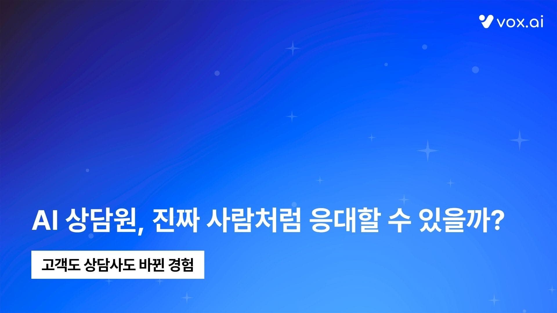 AI 상담원, 진짜 사람처럼 응대할 수 있을까? | 고객도 상담사도 바뀐 경험
