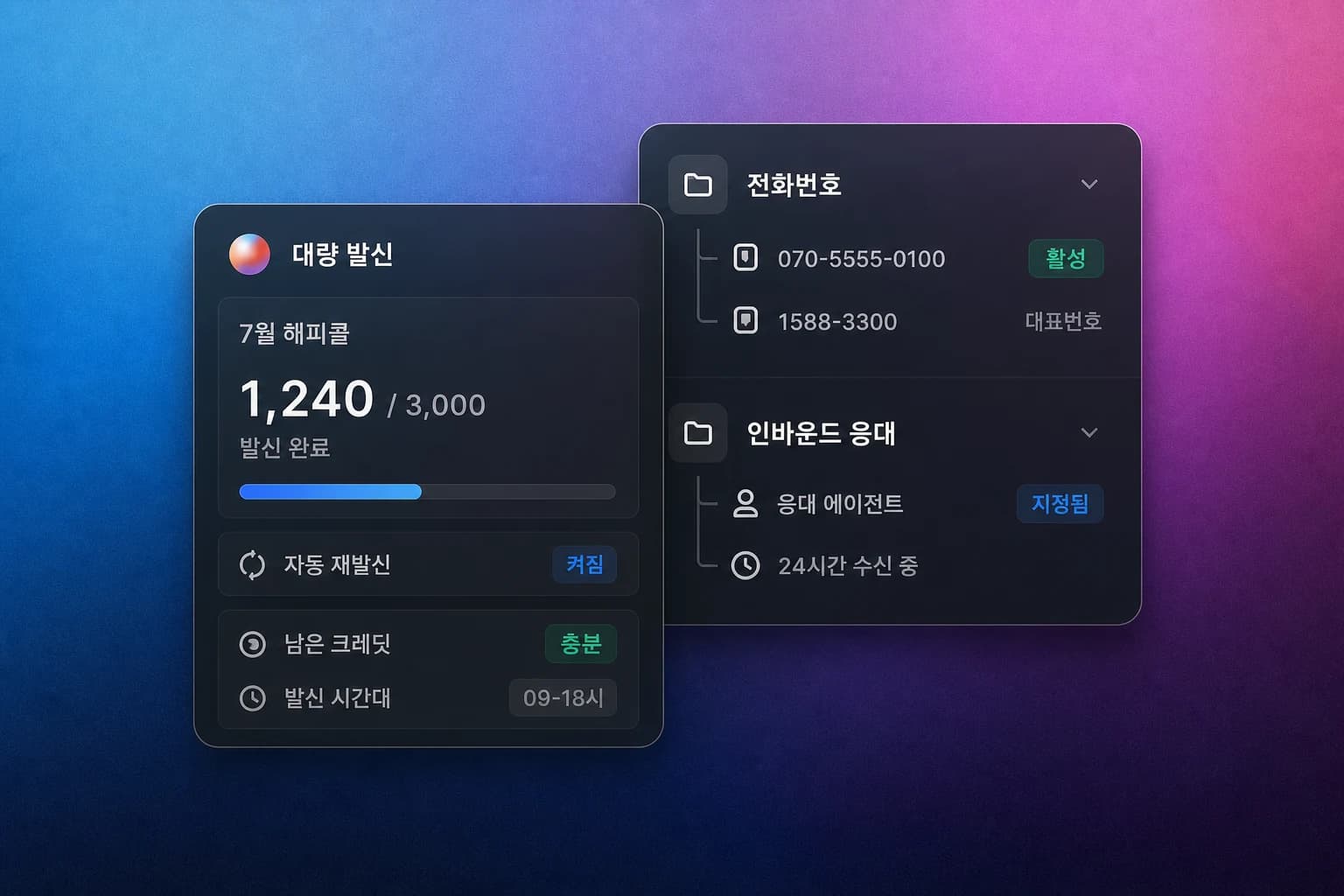 발신 진행 현황과 070 번호가 보이는 대량 발신 UI 카드
